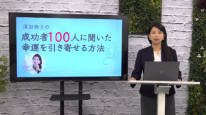 特別プレゼントセミナー　濱田恭子の「幸運を引き寄せる方法」